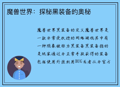 魔兽世界：探秘黑装备的奥秘