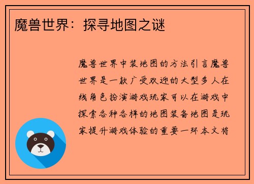 魔兽世界：探寻地图之谜