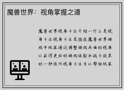 魔兽世界：视角掌握之道