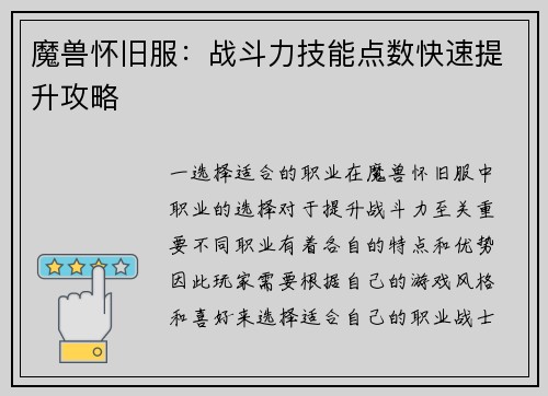 魔兽怀旧服：战斗力技能点数快速提升攻略