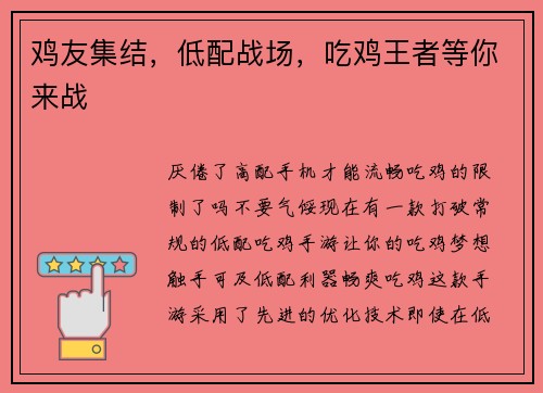 鸡友集结，低配战场，吃鸡王者等你来战