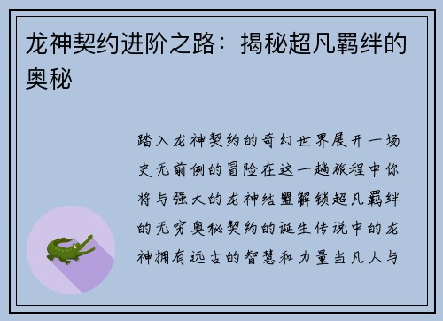 龙神契约进阶之路：揭秘超凡羁绊的奥秘