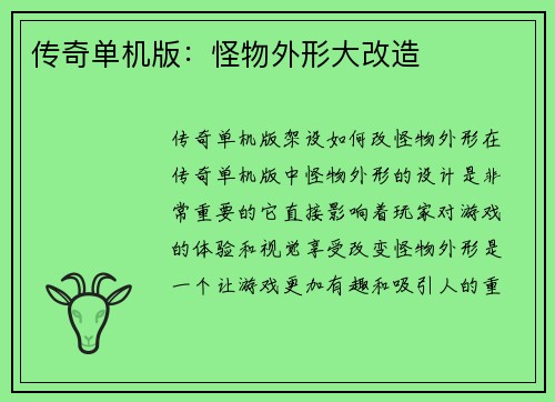 传奇单机版：怪物外形大改造