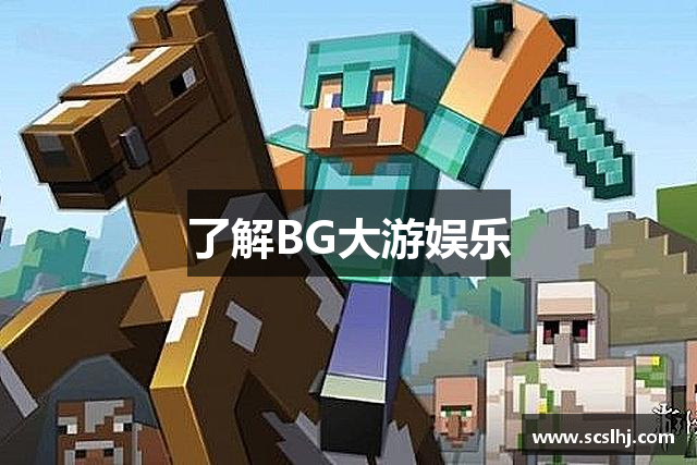 了解BG大游娱乐